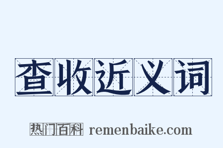 查收近义词是什么意思的图片